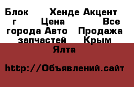Блок G4EK Хенде Акцент1997г 1,5 › Цена ­ 7 000 - Все города Авто » Продажа запчастей   . Крым,Ялта